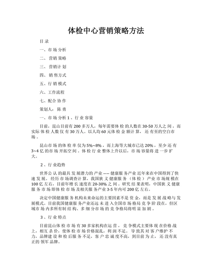 体检中心营销策略方法
