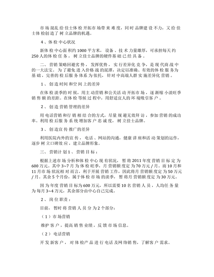 体检中心营销策略方法