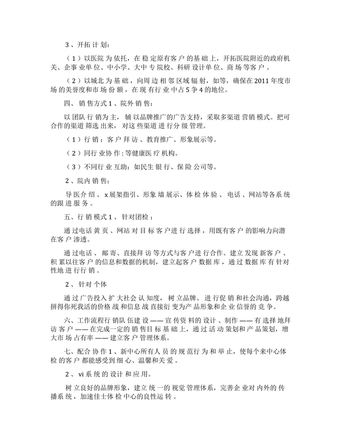 体检中心营销策略方法