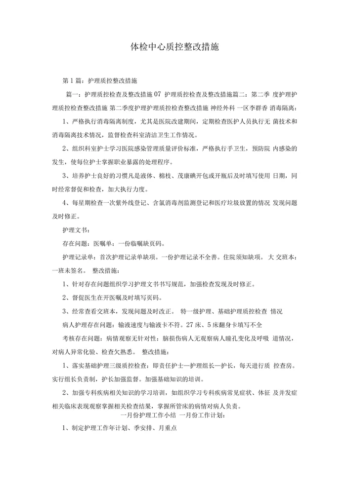 体检中心质控整改措施