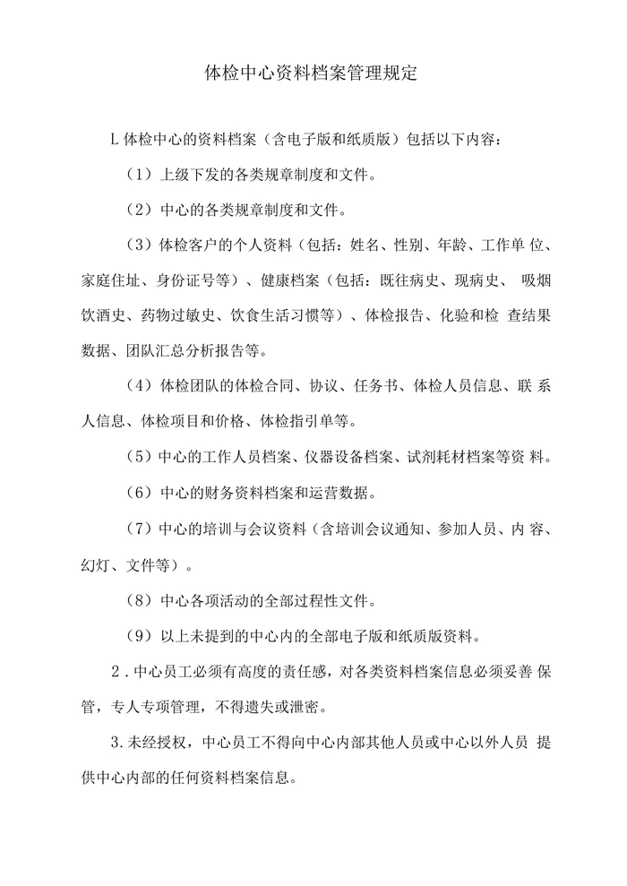 体检中心资料档案管理规定