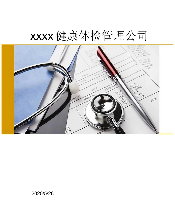 体检中心运营方案V4.1-6最终版