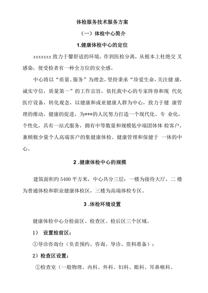 体检服务技术服务方案