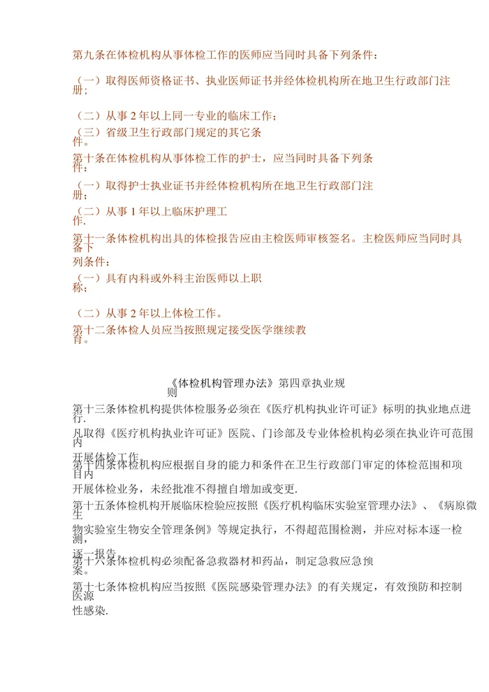 体检机构管理办法