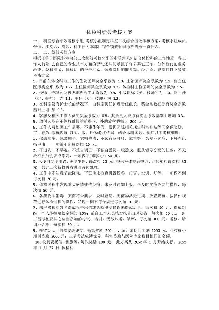 体检科绩效考核方案