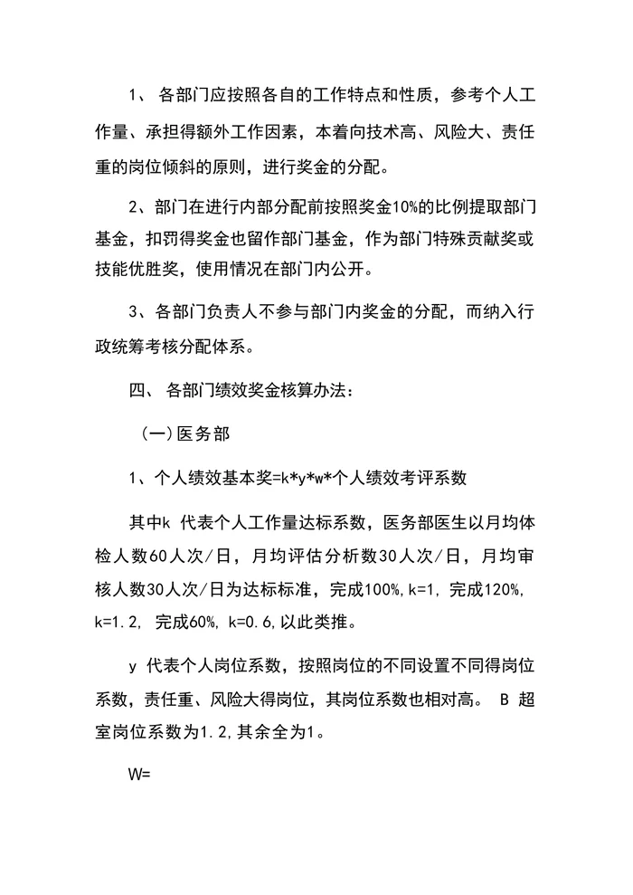 体检部绩效奖金分配方案　