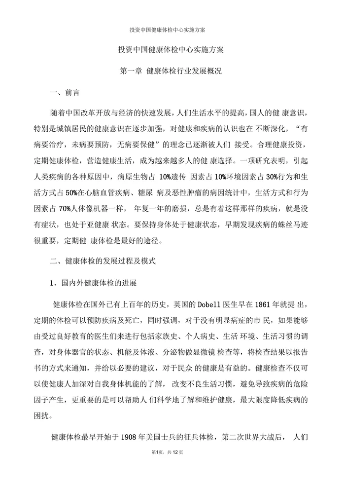 健康体检中心建设项目申报材料