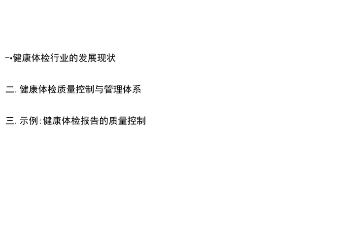 健康体检中心的质量控制