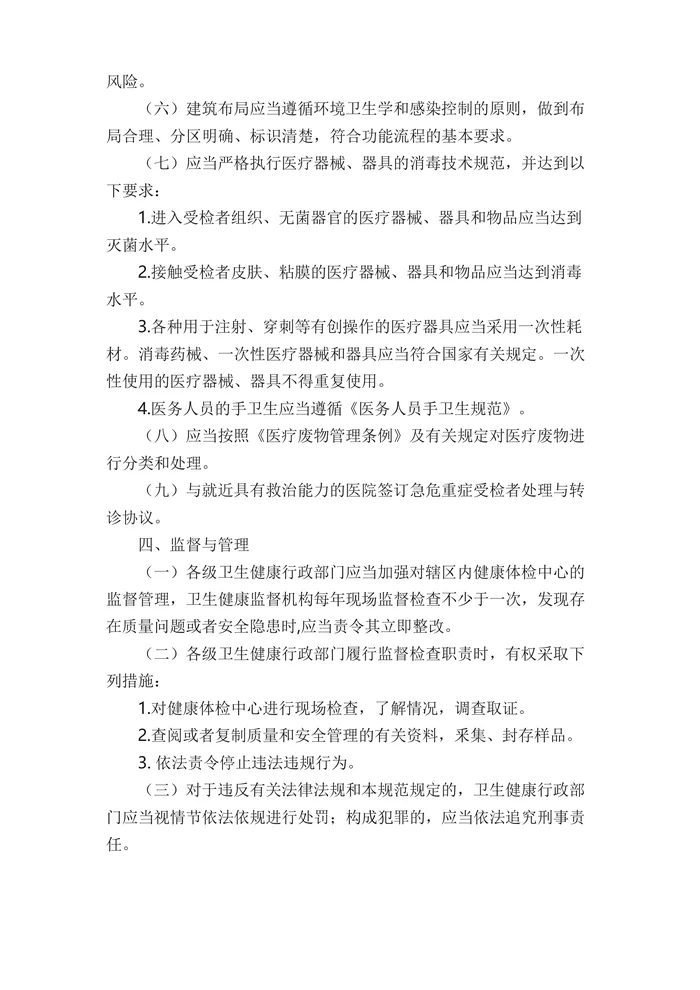健康体检中心管理规范和基本标准