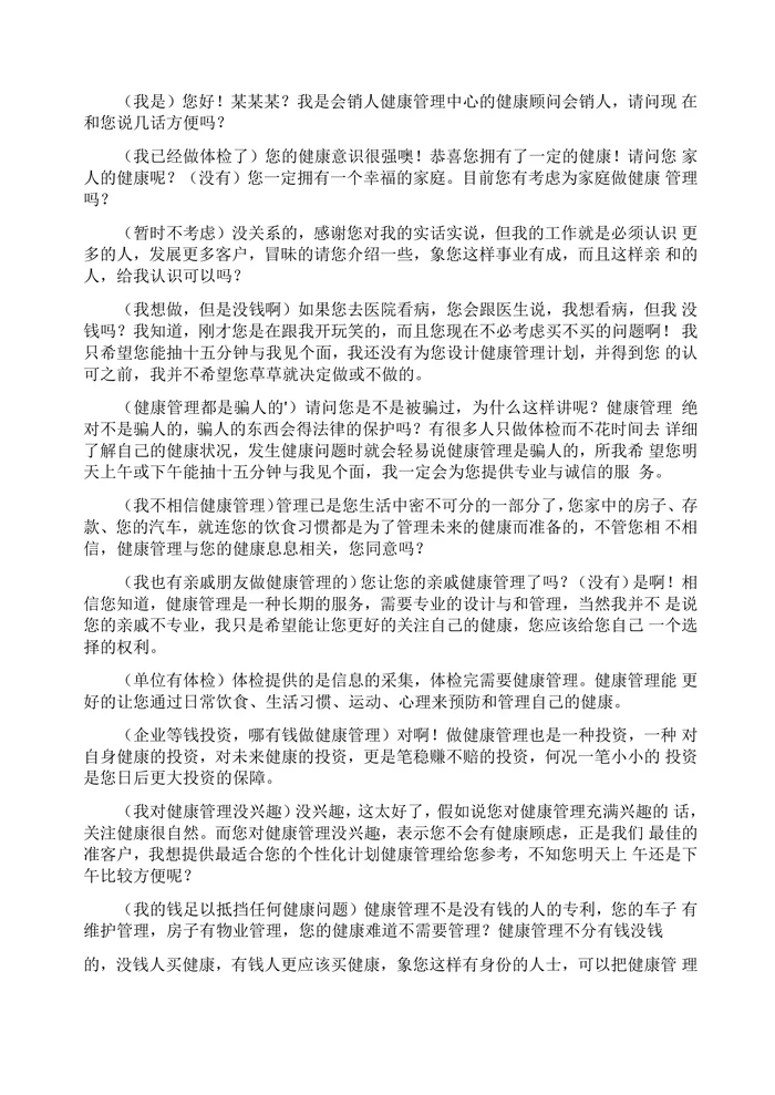 健康体检电话销售话术