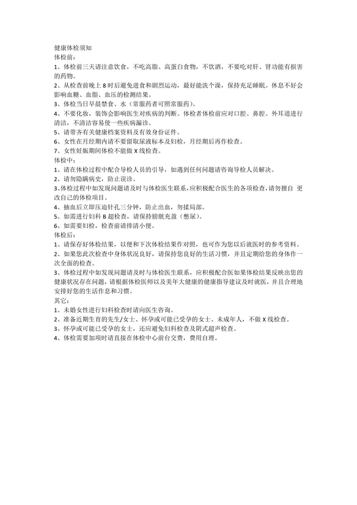 健康体检须知