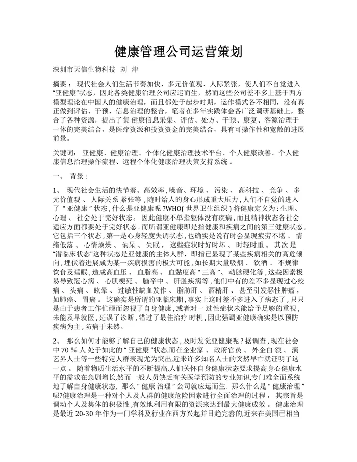健康管理公司运营策划