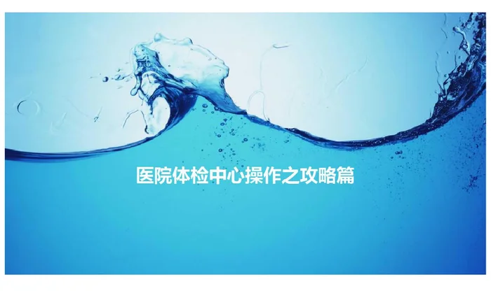 医院体检中心操作之攻略篇-医学资料