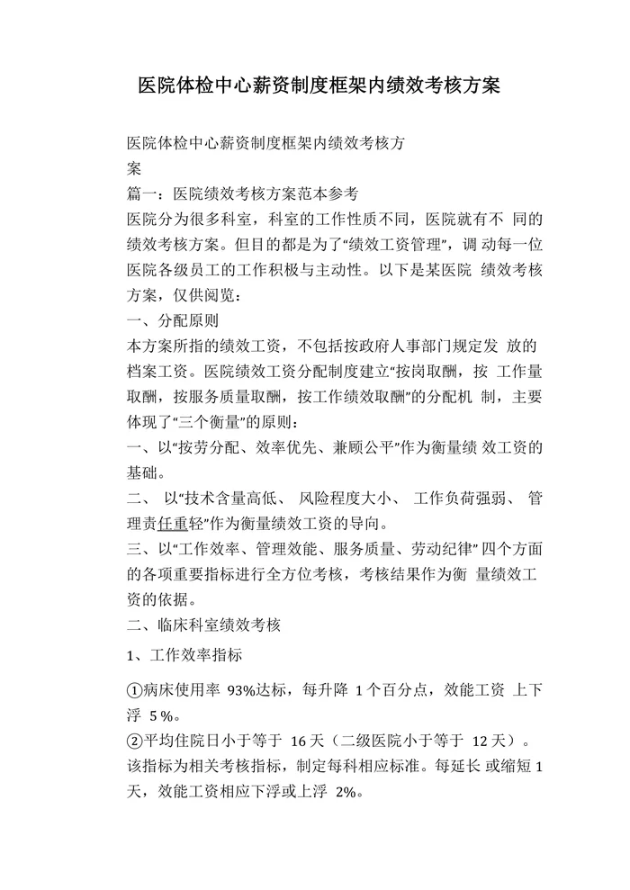 医院体检中心薪资制度框架内绩效考核方案