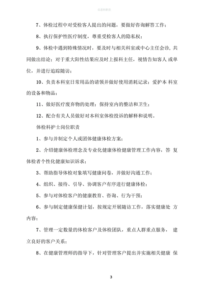 医院健康体检科各岗位职责