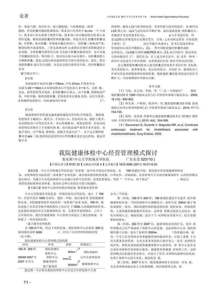 我院健康体检中心经营管理模式探讨