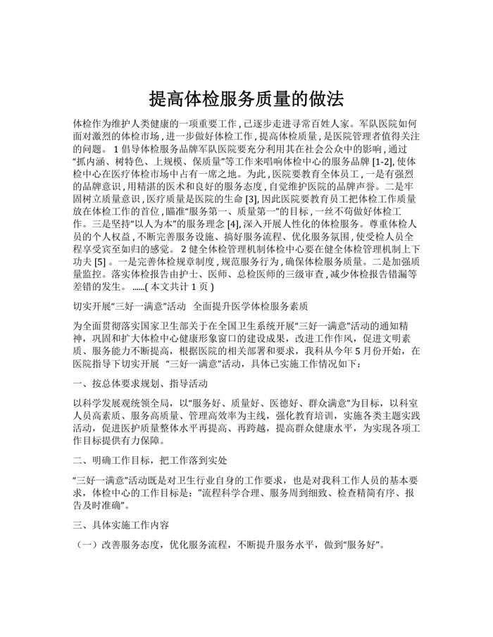 提高体检服务质量的做法