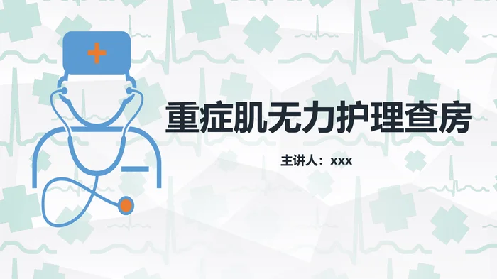 重症肌无力护理查房_1
