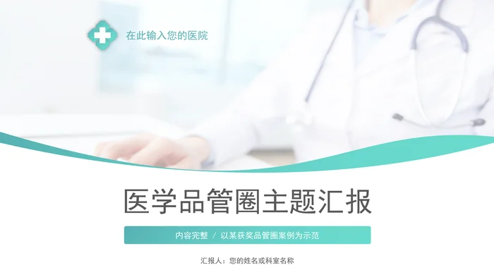 医学品管圈主题汇报