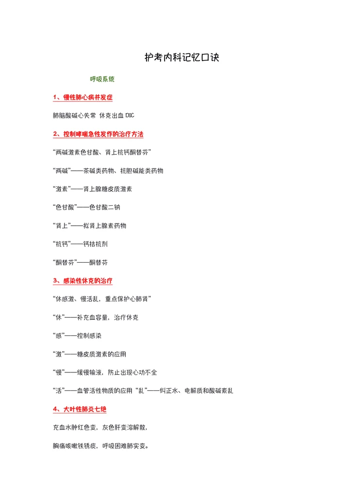 护考内科记忆口诀