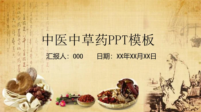中医中草药PPT模板_1
