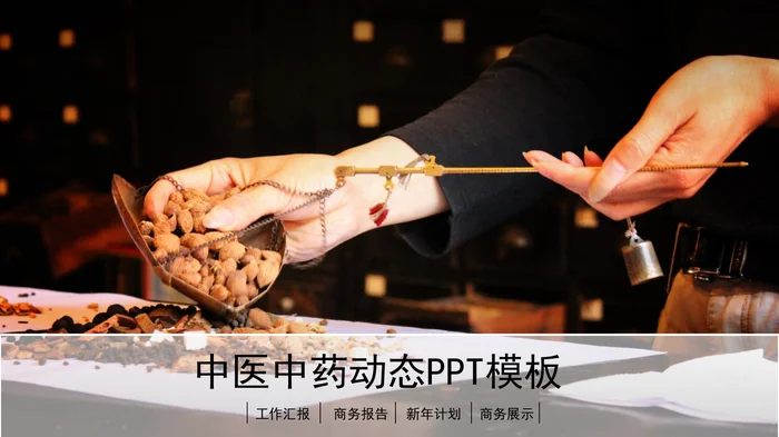 中医中药动态PPT模板