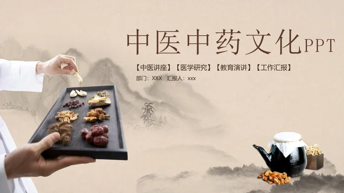 中医中药文化PPT