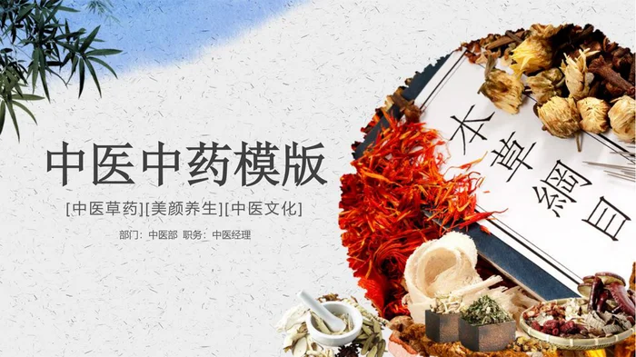 中医中药模版_1
