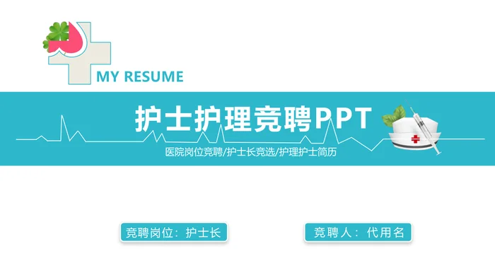 护士护理竞聘PPT