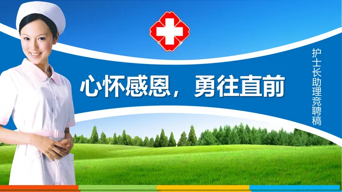 护士长助理竞聘稿