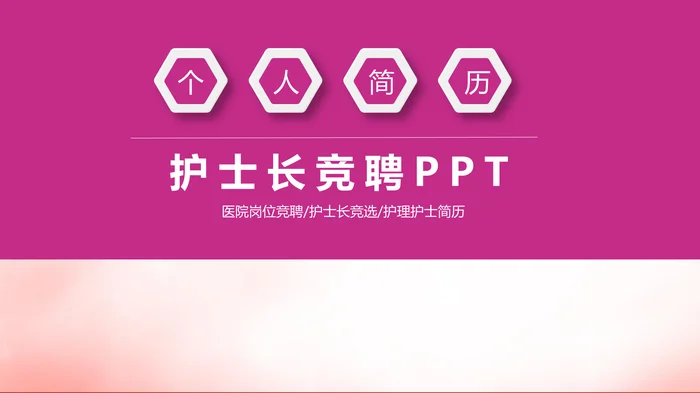 护士长竞聘PPT