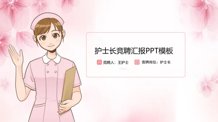 护士长竞聘汇报PPT模板