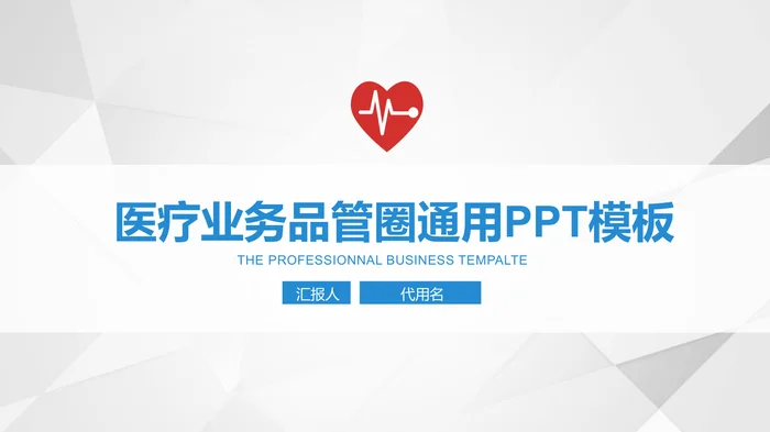 医疗业务品管圈通用PPT模板
