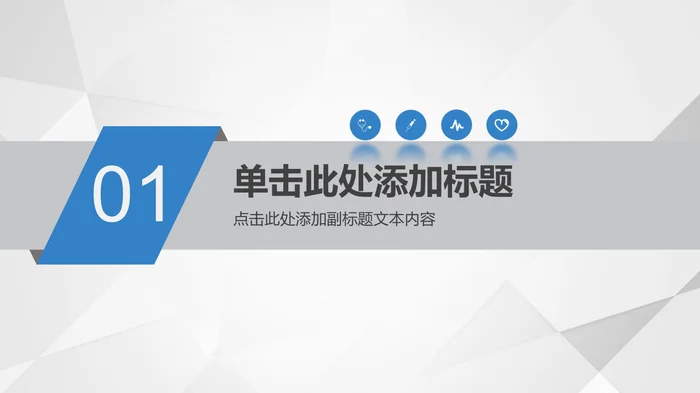 医疗业务品管圈通用PPT模板