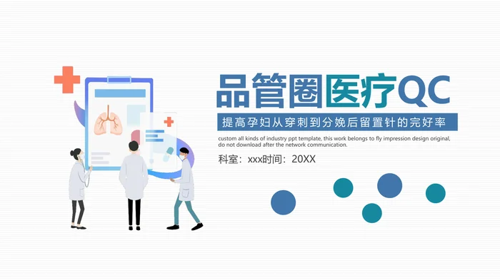 品管圈医疗QC