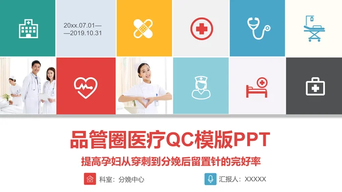 品管圈医疗QC模版PPT
