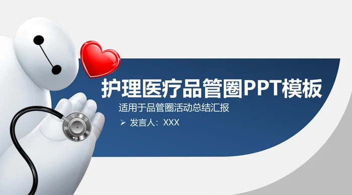 护理医疗品管圈PPT模板