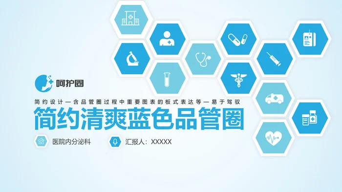 简约清爽蓝色品管圈