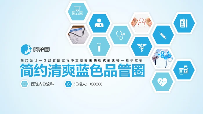 简约清爽蓝色品管圈