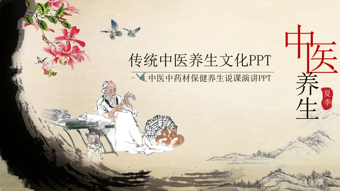 传统中医养生文化PPT