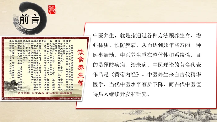 传统中医养生文化PPT