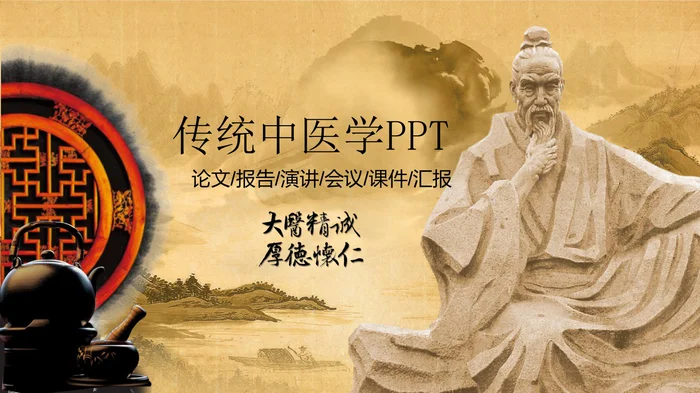 传统中医学PPT