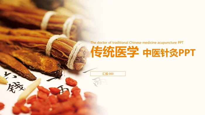 传统医学 中医针灸PPT_1