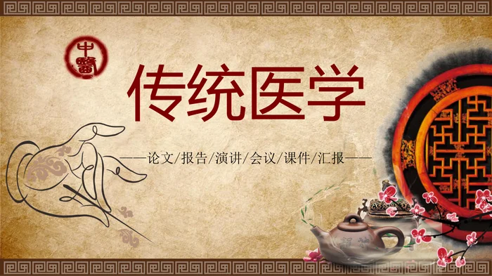 传统医学
