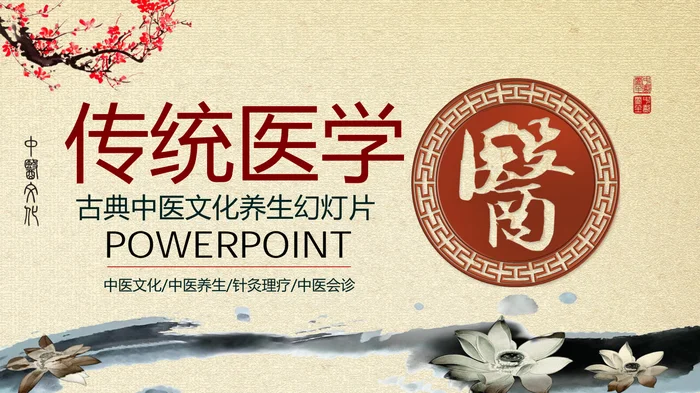 传统医学_1