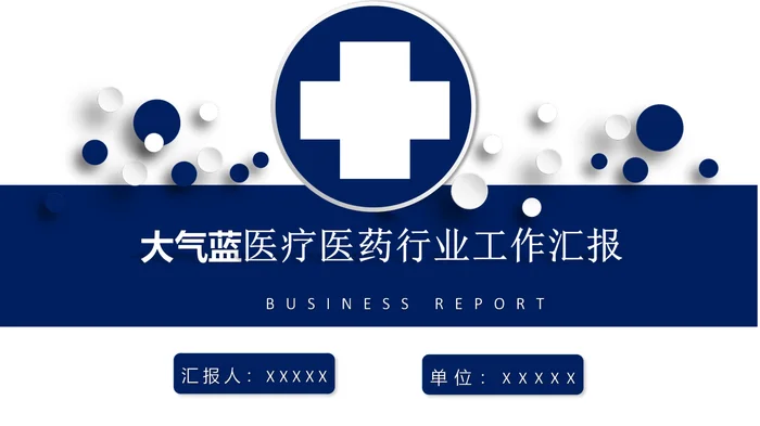 大气蓝医疗医药行业工作汇报