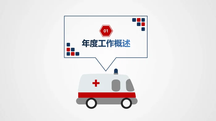 简约医疗医务工作模板