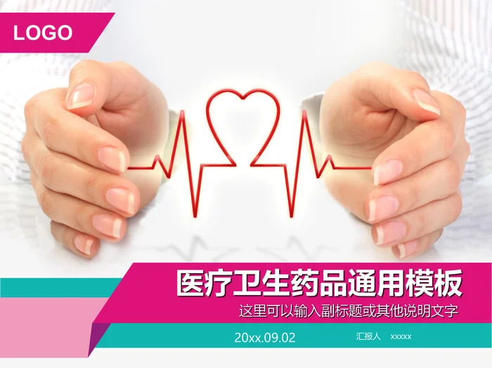医疗卫生药品通用模板
