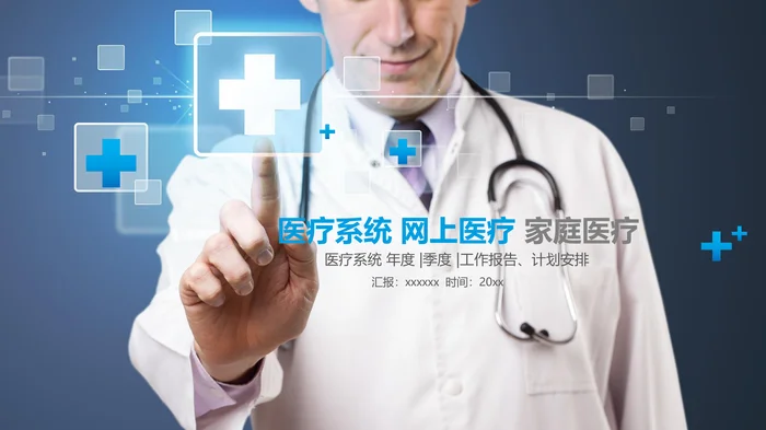 医疗系统 网上医疗 家庭医疗