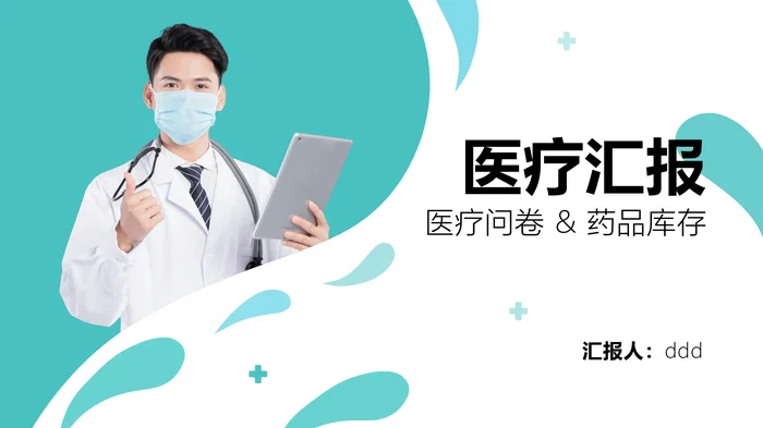 医疗问卷 & 药品库存